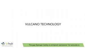 Посуда Castey серия Vulcano в интернет-магазине Tut-posuda.ru