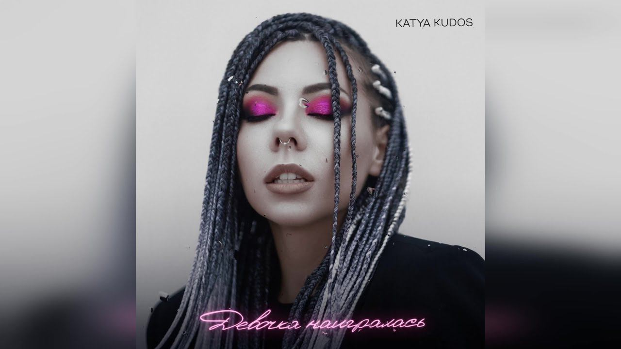 KATYA KUDOS - Девочка наигралась (2023 г ) новинка года !! (4к) смотреть онлайн