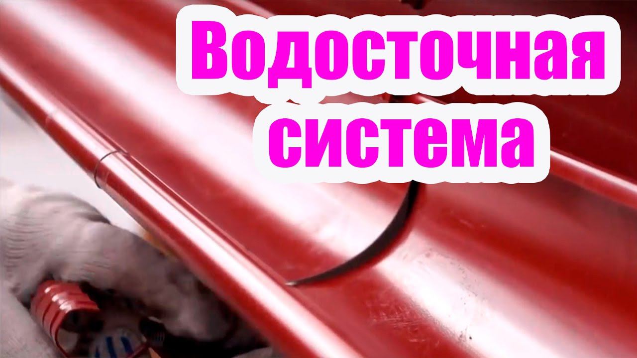 УСТАНОВКА ВОДОСТОКА КРЫШИ. СОВЕТЫ И РЕКОМЕНДАЦИИ ПО МОНТАЖУ