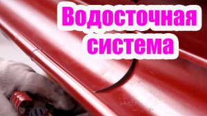 УСТАНОВКА ВОДОСТОКА КРЫШИ. СОВЕТЫ И РЕКОМЕНДАЦИИ ПО МОНТАЖУ