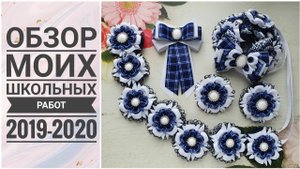 Обзор моих школьных работ / Идеи канзаши / kanzashi