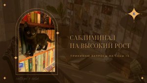 |саблиминал на высокий рост|subliminal for high growth|