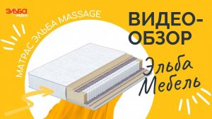 Комфортный двухсторонний пружинный матрас Эльба Massage | Анатомическая поддержка | Пена Ergofoam