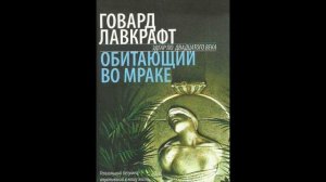 Говард Лавкрафт - Комната с заколоченными ставнями