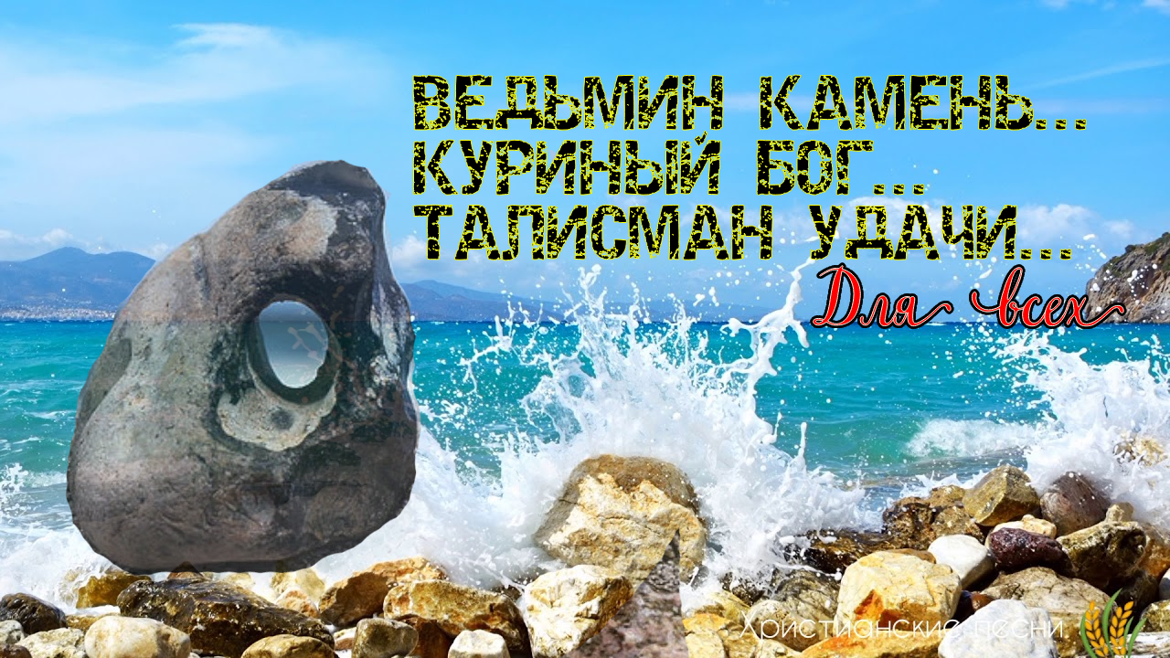 ВЕДЬМИН КАМЕНЬ....КУРИНЫЙ БОГ...ТАЛИСМАН УДАЧИ...ДЛЯ ВСЕХ...