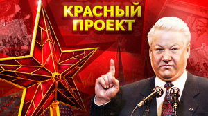 Конец СССР. Как случилось то, во что никто не верил? Красный проект