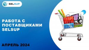 РАБОТА С ПОСТАВЩИКАМИ SELSUP