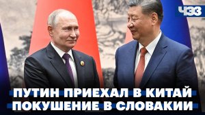 Путин приехал с государственным визитом в Китай. Покушение на премьер-министра Словакии