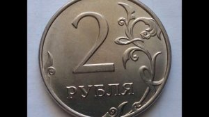 Цена монеты 2 рубля 2016 год ММД