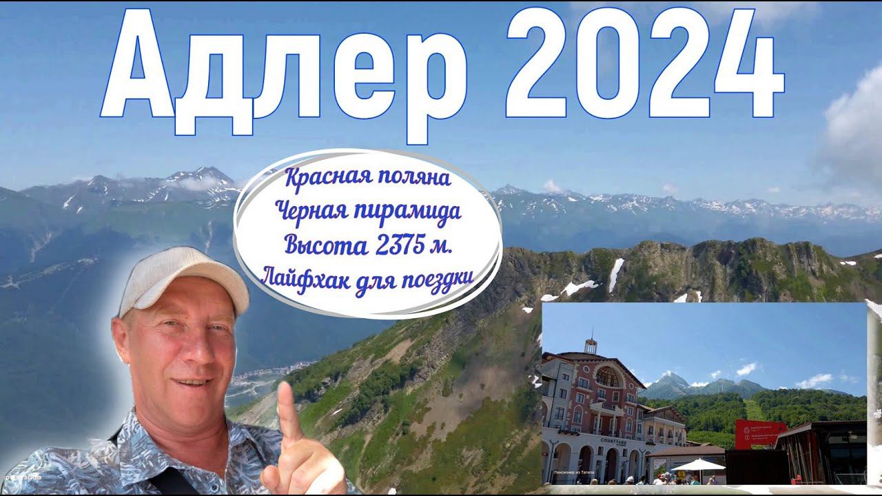 Адлер 2024. На море на самолёте. Красная поляна, Черная пирамида, подъёмники, лайфхак. Серия 12.