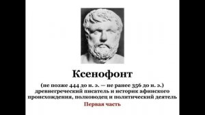 Ксенофонт. Часть 2