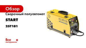 Сварочный полуавтомат Start Kemper 180 2ST181