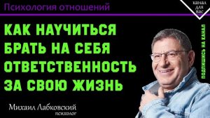 МИХАИЛ ЛАБКОВСКИЙ - Перестаньте говорить он меня бросил, говорите мы разошлись!
