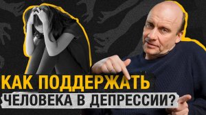 ЭТИ слова могут ранить! Что не следует говорить и как помочь пережить ДЕПРЕССИЮ?