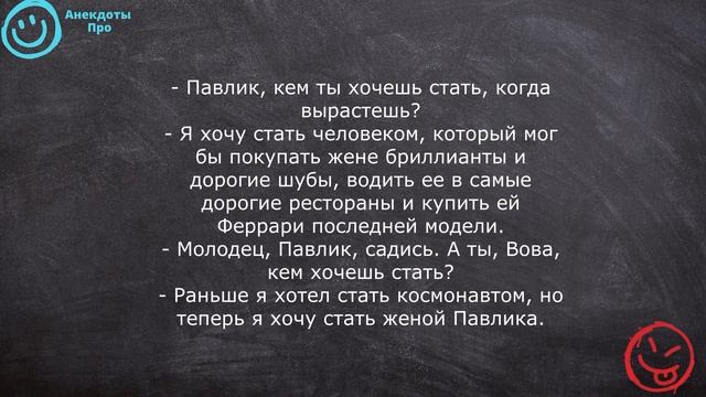 Вовочка кем хочет стать? Смешной анекдот/ Свежий анекдот/АНЕКДОТЫ ПРО смотреть онлайн