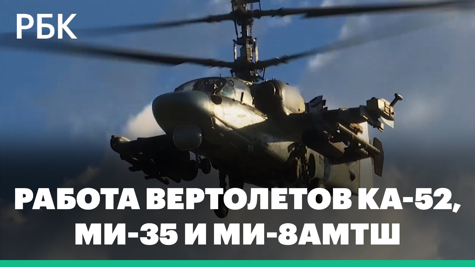 Минобороны: кадры боевой работы экипажей вертолетов Ка-52, Ми-35 и Ми-8АМТШ армейской авиации ЗВО
