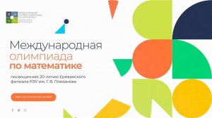 Церемония награждения Международной онлайн-олимпиады по математике