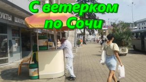 С ветерком по Сочи сегодня