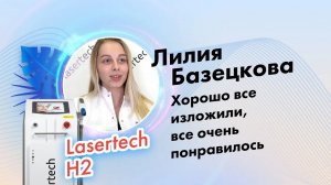 Базецкова Лилия Сергеевна, отзыв по обучению и аппарату H2 от Lasertech