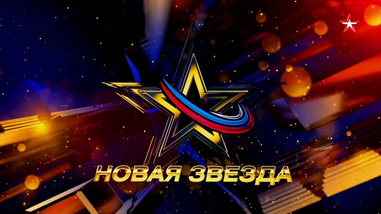 Всероссийский вокальный конкурс «Новая звезда-2022». Отборочный тур. ПРЕМЬЕРА!