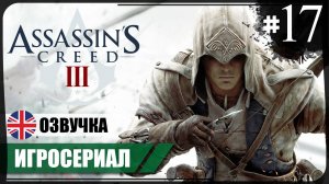 Томас Хики ● Assassin's Creed III #17 ❖ Игросериал ❖ АНГЛ. озвучка ● РУС. субтитры