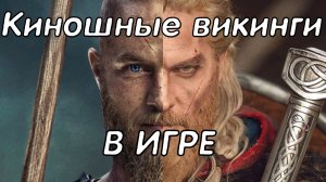 Assassin’s Creed Valhalla Киношные викинги