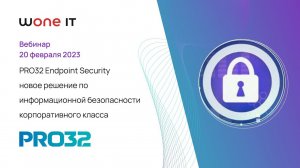 PRO32 Endpoint Security новое решение по информационной безопасности корпоративного класса