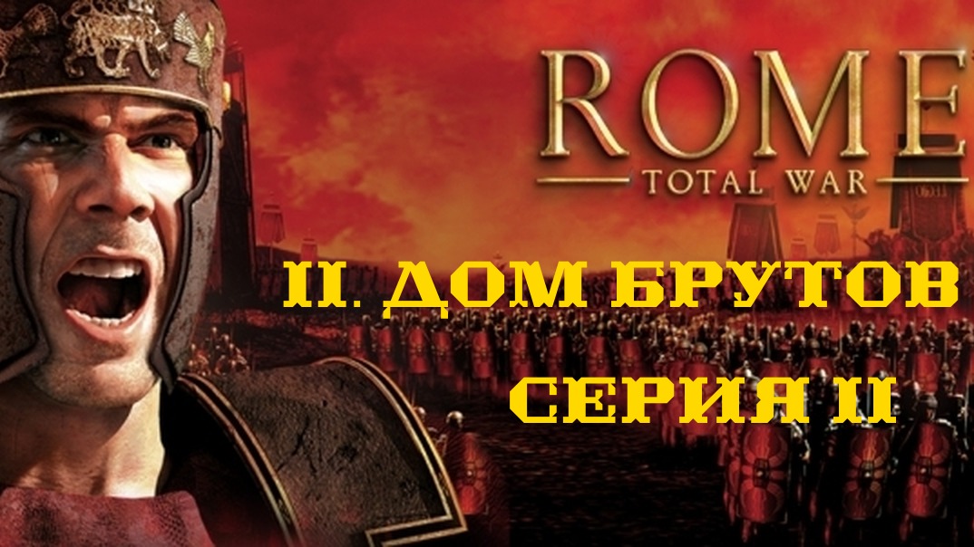 II. Rome Total War Дом Брутов (Макс. сложность). II. Захват Афин. Экономический рост.