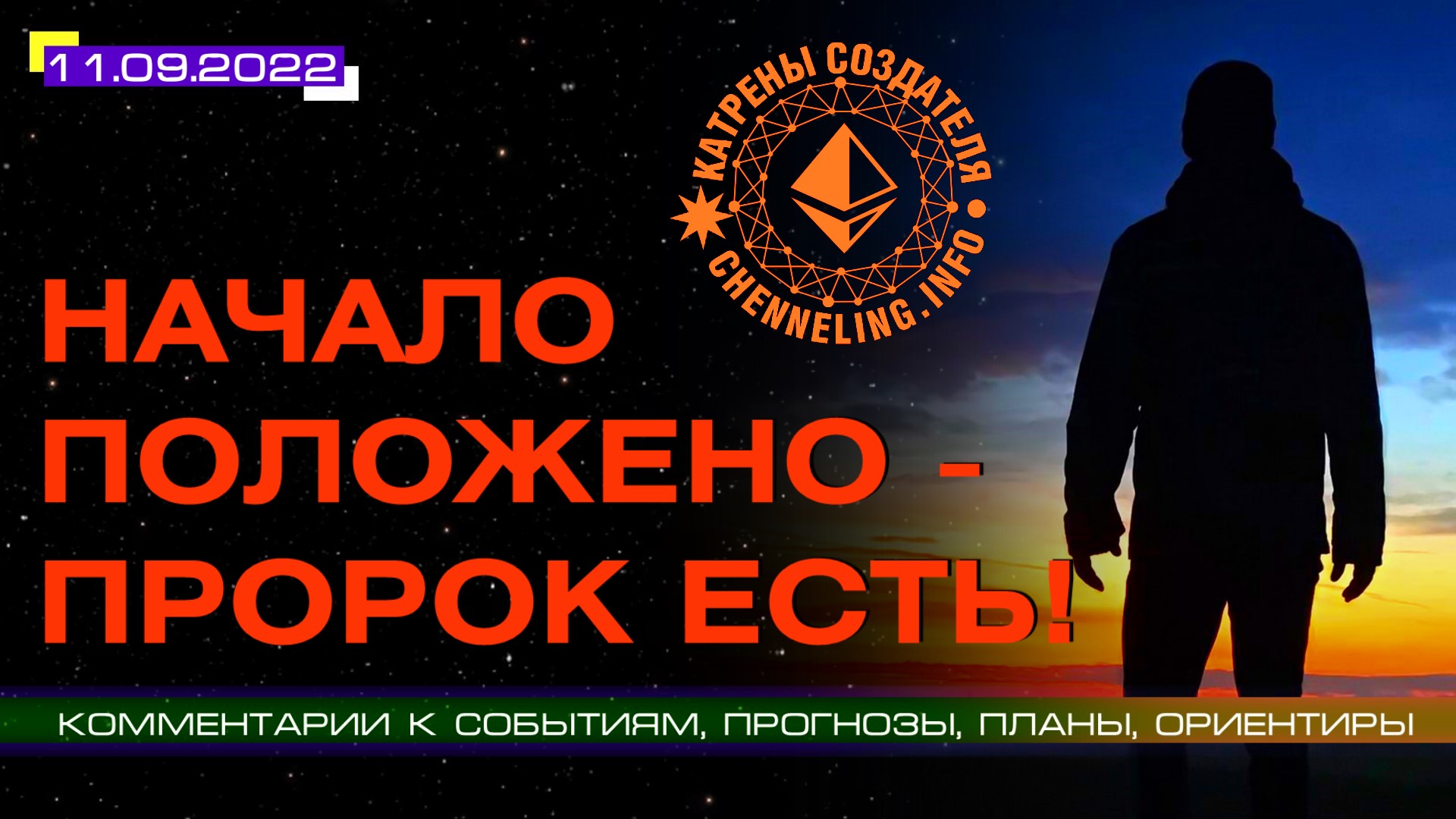Катрены Создателя ✴ 11.09.2022 “Начало положено – Пророк есть!” (168\1269)