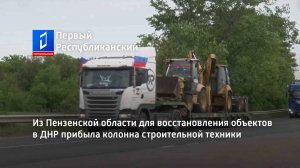 Из Пензенской области для восстановления объектов в ДНР прибыла колонна строительной техники