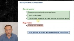 Роллирование опционов. Часть 1. Снижение рисков.