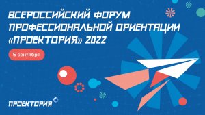 Всероссийский форум профессиональной ориентации "Проектория" 2022: педагогическая программа