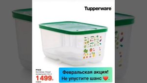 Умный холодильник Tupperware