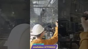 Комбайны Агромаш это Енисей!