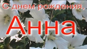 АННА, С ДНЕМ РОЖДЕНИЯ