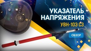 Обзор указателя высокого напряжения УВН-10Э СЗ