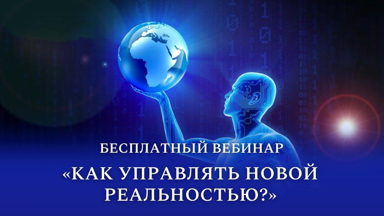 Бесплатный вебинар "Как управлять новой реальностью?"