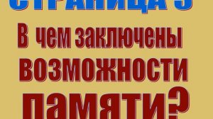 Презентация классного часа: "Возможности человеческой памяти"