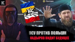 ВСУ ПРОТИВ ПОЛЬШИ | КАДЫРОВ ПРЕДСКАЗЫВАЕТ БУДУЩЕЕ | ЗЕМЛЕТРЯСЕНИЕ В ТУРЦИИ "РУКОТВОРНОЕ"? | КОВАЛЬ