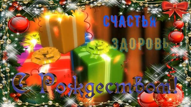 РОЖДЕСТВО // 7 ЯНВАРЯ - С РОЖДЕСТВОМ ХРИСТОВЫМ // MERRY CHRISTMAS 2022 // КРАСИВОЕ ПОЗДРАВЛЕНИЕ
