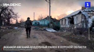 Военкор Евгений Поддубный ранен в Курской области