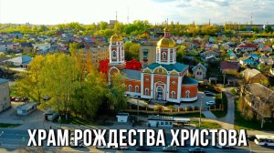 ⛪ Храм Рождества Христова (2022, Липецк)