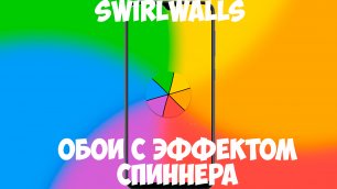 Swirlwalls - обои с "эффектом спиннера"