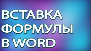 Вставка формулы в Word