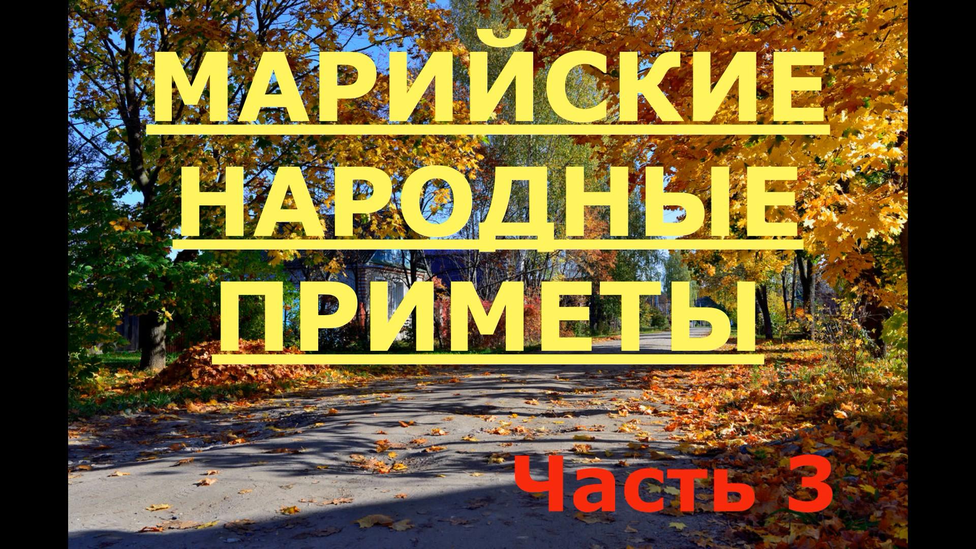 МАРИЙСКИЕ НАРОДНЫЕ ПРИМЕТЫ !!! ЧАСТЬ № 3 !