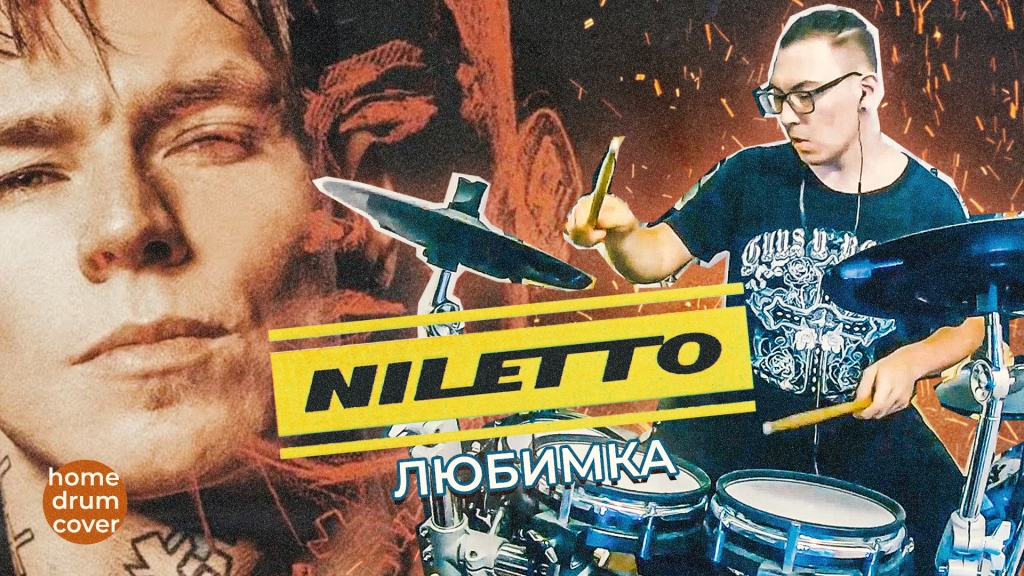 NILETTO - Любимка (short home drum cover)