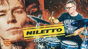 NILETTO - Любимка (short home drum cover)