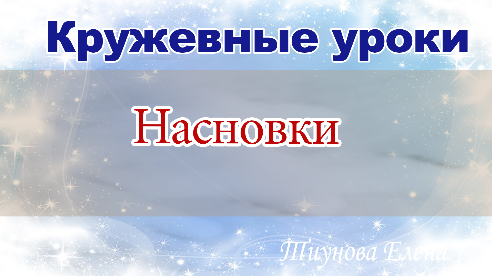 Выполняем насновку #кружевныеуроки #кружево #насновка #ElenaTiunova.mp4