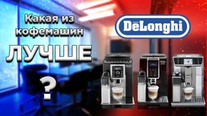 Какую кофемашину Delonghi выбрать.mp4