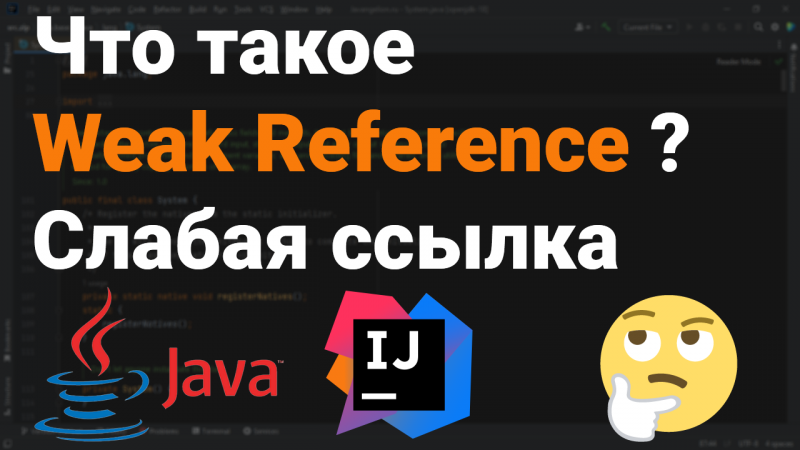 Что такое Weak Reference? Как работает слабая ссылка? ?? Собеседование Java, Android #Shorts